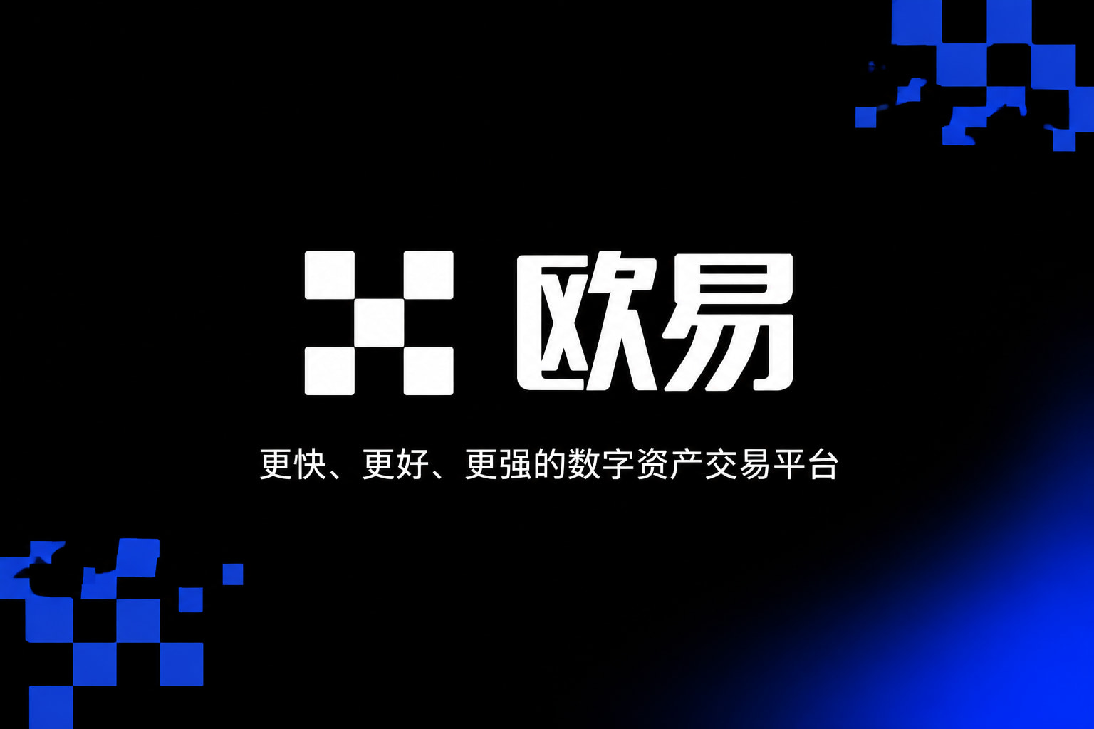 下载欧交易所最新app手机客户端界面展示